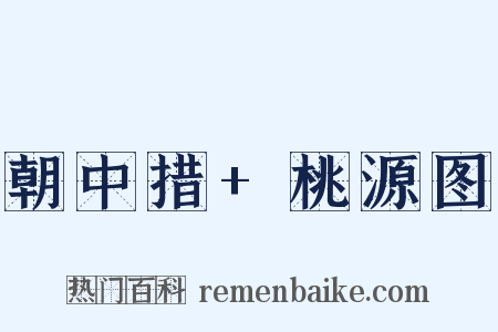 朝中措+桃源图是什么意思的图片